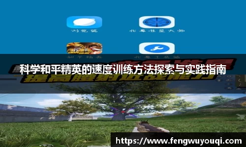 科学和平精英的速度训练方法探索与实践指南