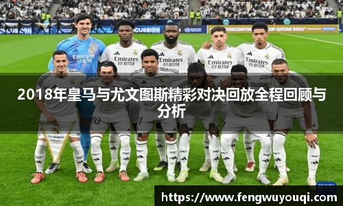 2018年皇马与尤文图斯精彩对决回放全程回顾与分析