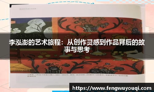 李泓澎的艺术旅程：从创作灵感到作品背后的故事与思考