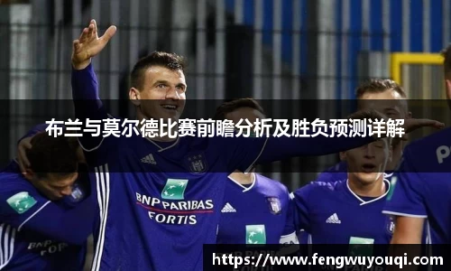 布兰与莫尔德比赛前瞻分析及胜负预测详解