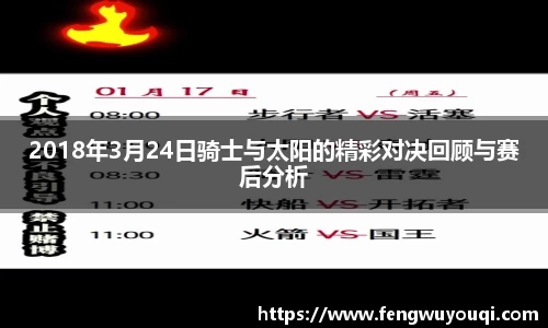 2018年3月24日骑士与太阳的精彩对决回顾与赛后分析