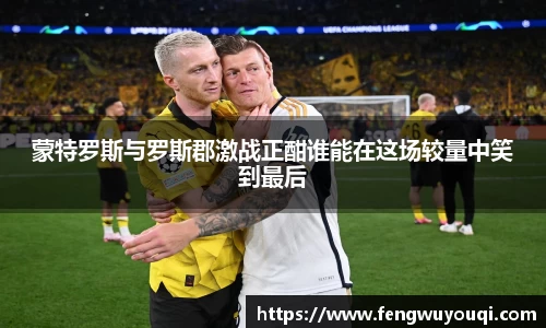 蒙特罗斯与罗斯郡激战正酣谁能在这场较量中笑到最后
