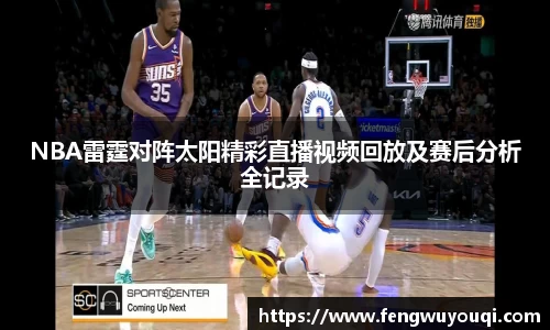NBA雷霆对阵太阳精彩直播视频回放及赛后分析全记录