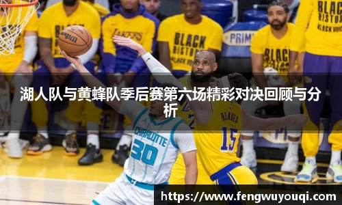 湖人队与黄蜂队季后赛第六场精彩对决回顾与分析