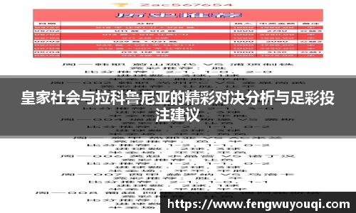 皇家社会与拉科鲁尼亚的精彩对决分析与足彩投注建议