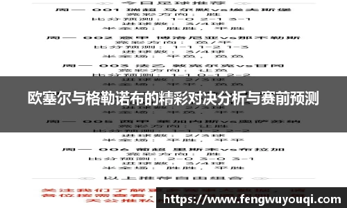 欧塞尔与格勒诺布的精彩对决分析与赛前预测