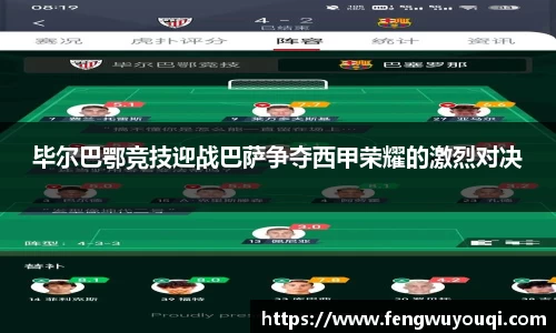 毕尔巴鄂竞技迎战巴萨争夺西甲荣耀的激烈对决