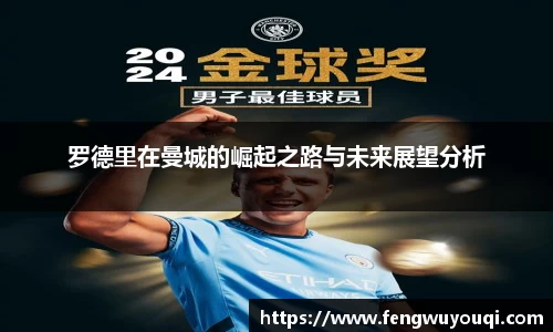 罗德里在曼城的崛起之路与未来展望分析