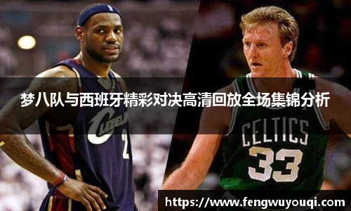梦八队与西班牙精彩对决高清回放全场集锦分析