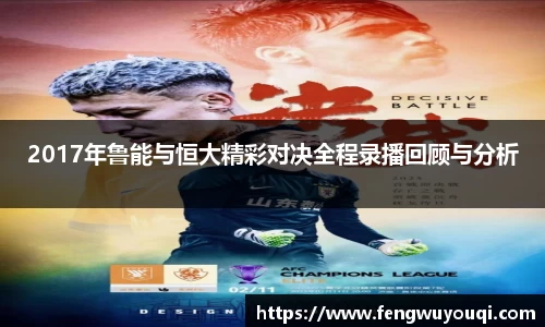 2017年鲁能与恒大精彩对决全程录播回顾与分析