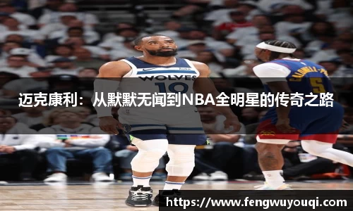 迈克康利：从默默无闻到NBA全明星的传奇之路
