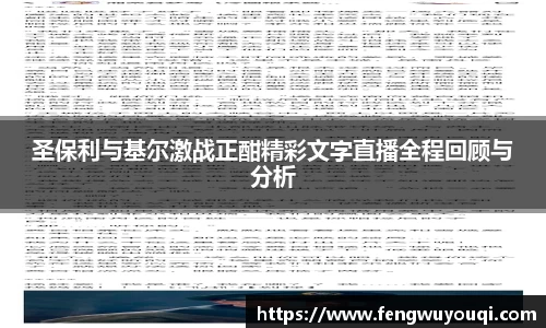 圣保利与基尔激战正酣精彩文字直播全程回顾与分析