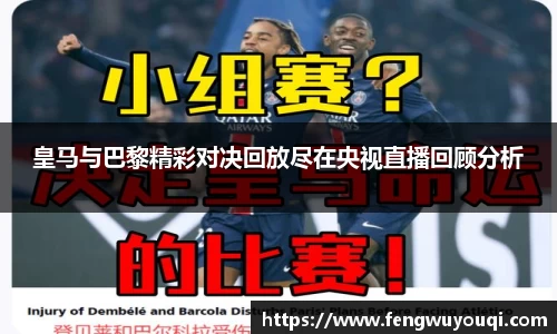 皇马与巴黎精彩对决回放尽在央视直播回顾分析